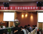 我司參加“智慧社（園）區(qū)建設(shè)指標體系研究工作會議”