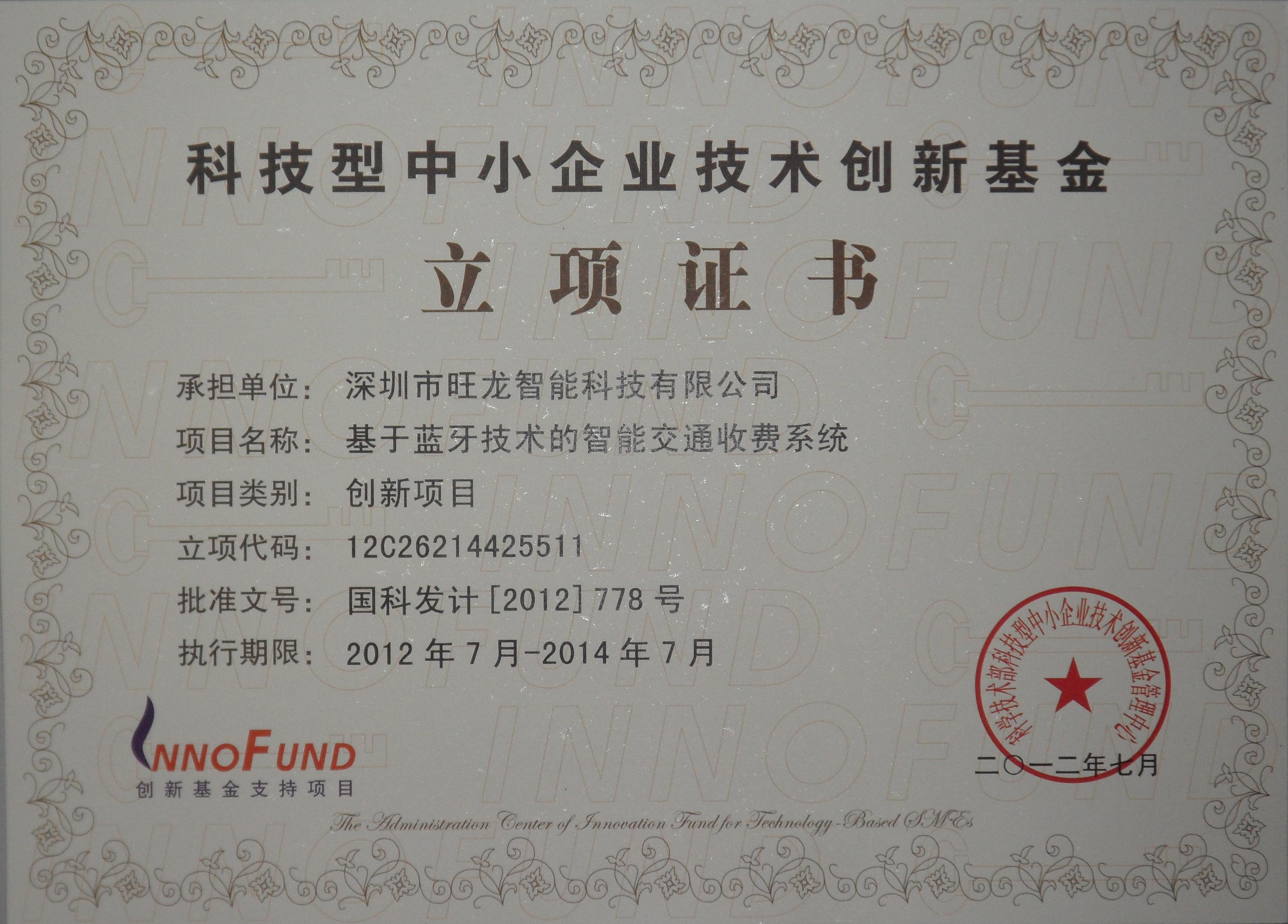 熱烈祝賀我司(藍牙)產(chǎn)品榮獲2012年國家科技部立項