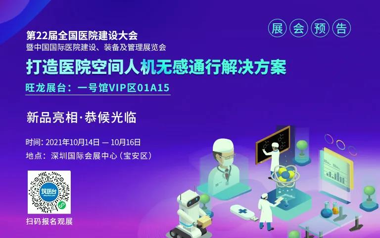 展會預告｜旺龍即將亮相CHCC2021全國醫院建設大會，創新亮點搶先看