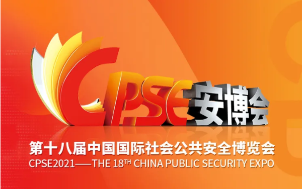 【觀展指南】倒計時3天，旺龍與您相約2021CPSE安博會！