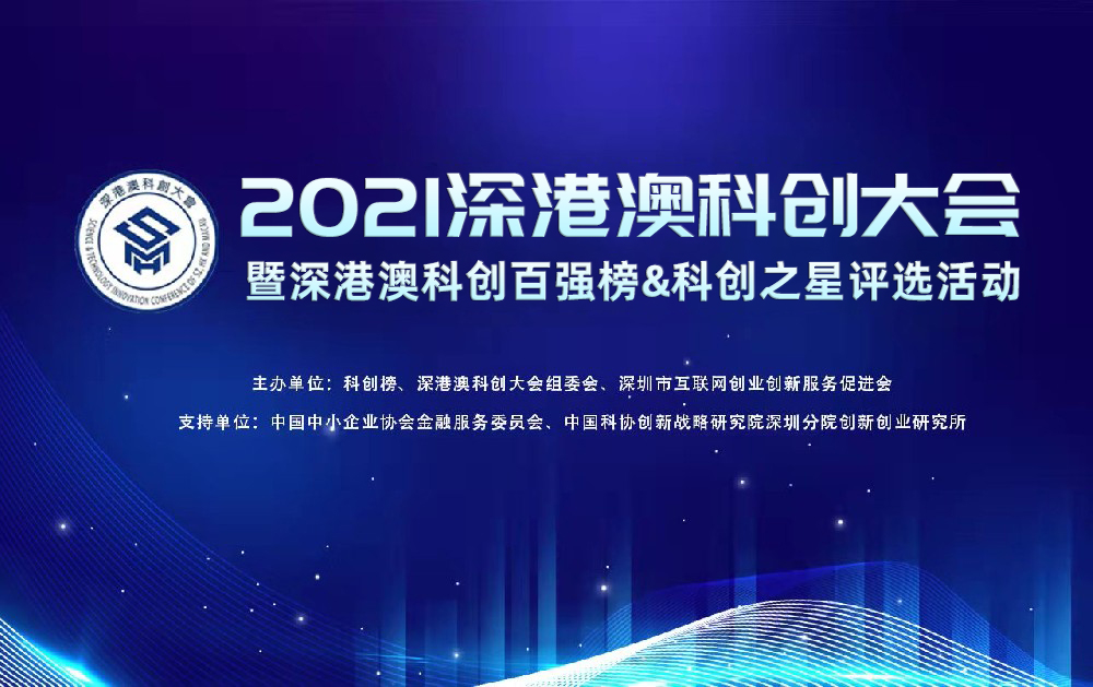 喜報(bào)｜旺龍智能榮登2021深港澳科創(chuàng)新銳企業(yè)TOP100榜單，創(chuàng)新實(shí)力再獲認(rèn)可！