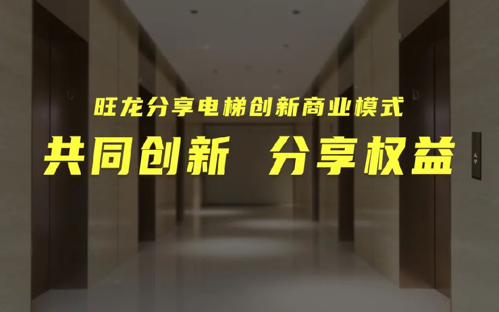 共同創(chuàng)新，分享增值｜旺龍?jiān)诰€提供數(shù)千分享電梯項(xiàng)目與合作伙伴共享發(fā)展商機(jī)