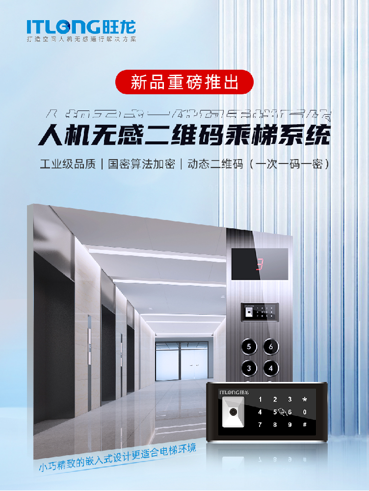 重磅新品｜旺龍人機無感二維碼乘梯系統，小巧精致的嵌入式設計更適合電梯環境